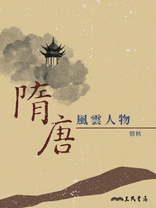 Title details for 隋唐風雲人物 by 惜秋 - Available